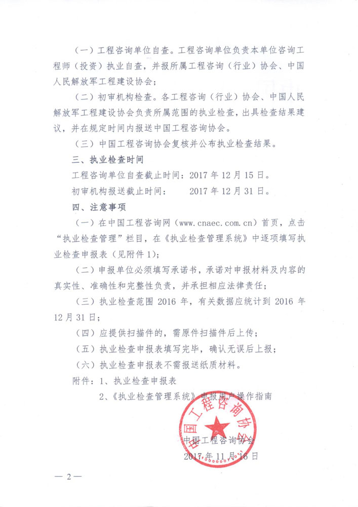1513307373930657.jpg 中國工程咨詢協(xié)會關于開展執(zhí)業(yè)檢查的通知2.jpg